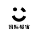 国际极宙