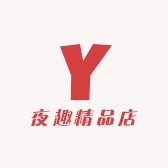 夜趣精品店
