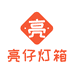 亮仔灯箱