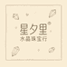 星夕里水晶珠宝行