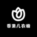 香果儿衣橱