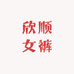 欣顺女裤工厂店