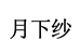 月下纱家居用品旗舰店