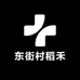 东街村稻禾食品