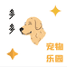 多多宠物乐园