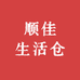顺佳生活仓