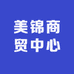 美锦商贸中心