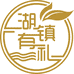 湖镇有礼