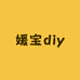 媛宝diy潮玩