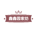 鑫鑫园家纺