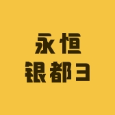 永恒银都3