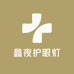 鑫夜护眼灯