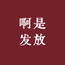 老 马 世 家 传 承