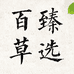 百草臻选滋补店