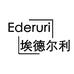 Ederuri埃德尔利