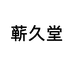 蕲久堂关节养护优选