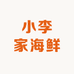 小李家海鲜