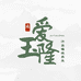 爱玉隆官方旗舰店