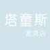 塔童斯家具店