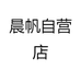 深圳市晨帆纸制品有限公司