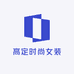 高定时尚女装