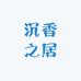 沉香之居