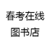 天津市春季高考图书店