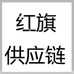 红旗供应链