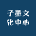 子墨文化中心