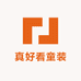 真好看童装