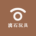 漓石玩具