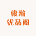 骏瀚优品阁