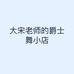 大宋老师的爵士舞小店