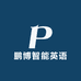 鹏博智能英语