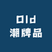 Old潮牌品