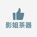 影姐茶器