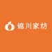 锦川家纺