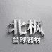 北枫台球器材