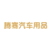 腾骞汽车用品店