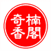 海南奇楠香阁