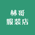 林哥羽绒服店