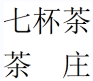 武夷山市七杯茶茶庄个体店