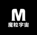 魔粒宇宙