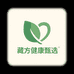 藏方健康臻选