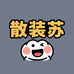 散装苏