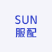 SUN服配