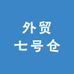 外贸七号仓