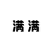 织里满满童装批发