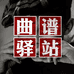 曲谱驿站