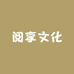 阅享文化用品专营店